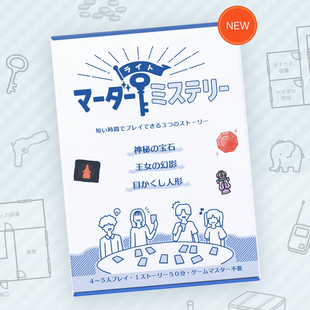 ライトマーダーミステリー