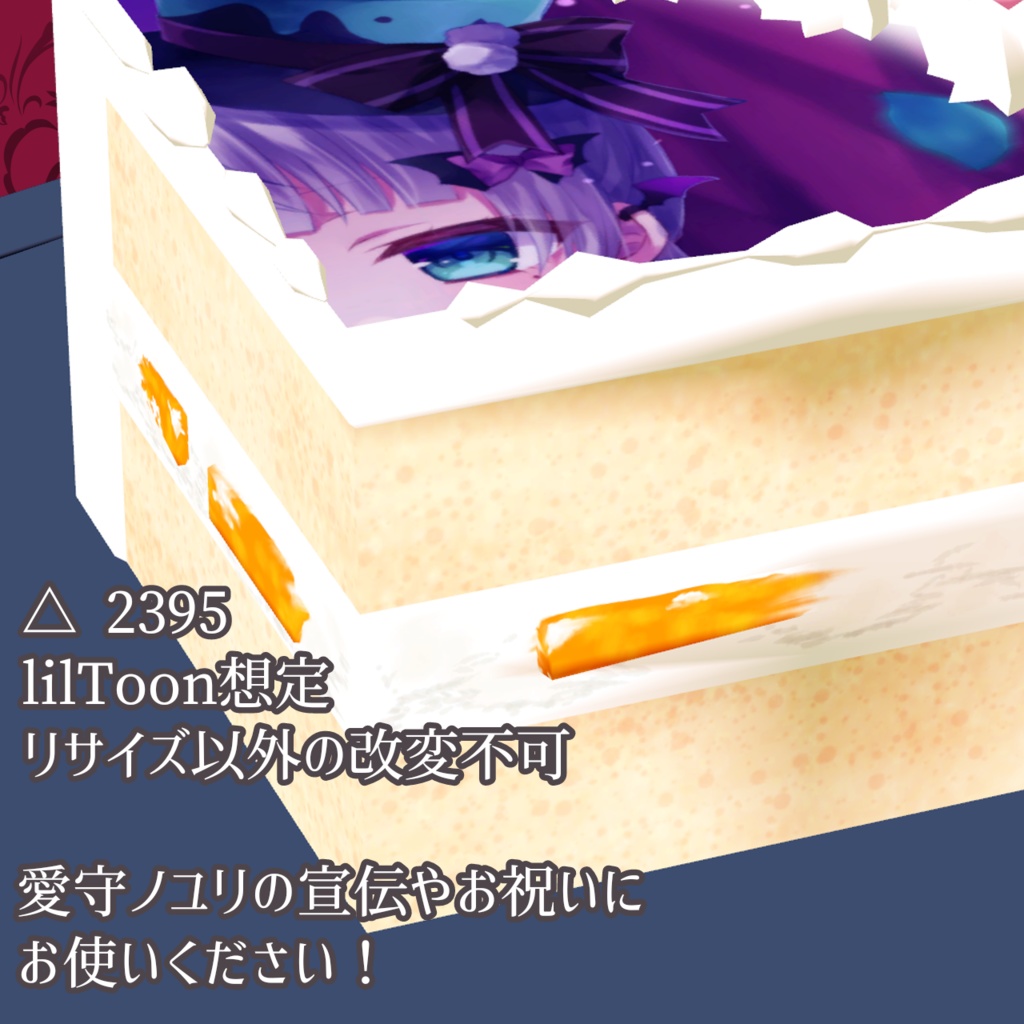 【VRChat想定】ホールケーキ1/4ピース3Dモデル【愛守ノユリ × プリロール様コラボスイーツ】