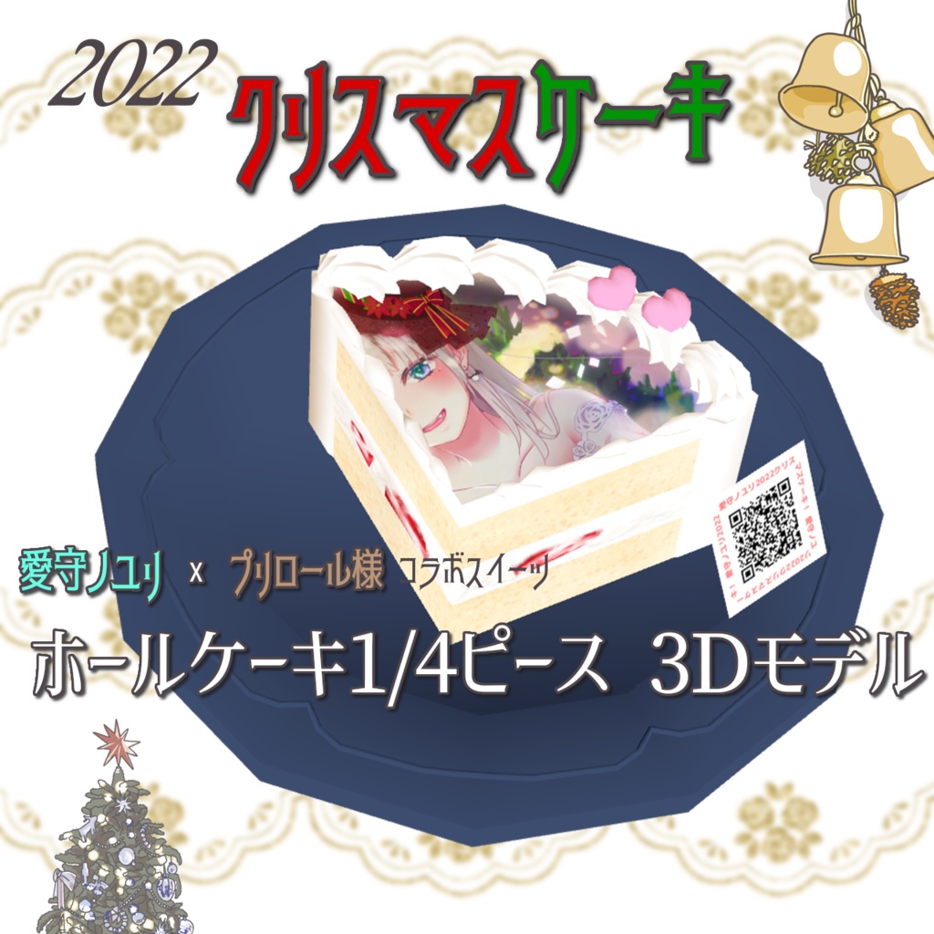 【VRChat想定】ホールケーキ1/4ピース3Dモデル【愛守ノユリ × プリロール様コラボスイーツ】
