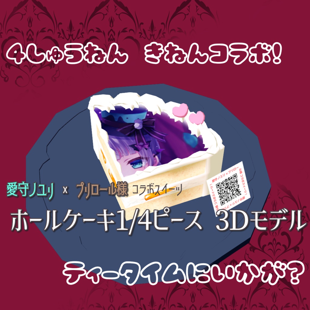 【VRChat想定】ホールケーキ1/4ピース3Dモデル【愛守ノユリ × プリロール様コラボスイーツ】