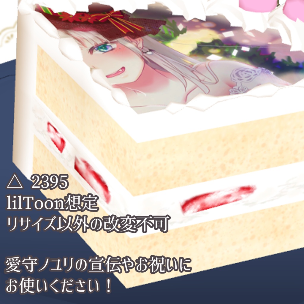 【VRChat想定】ホールケーキ1/4ピース3Dモデル【愛守ノユリ × プリロール様コラボスイーツ】