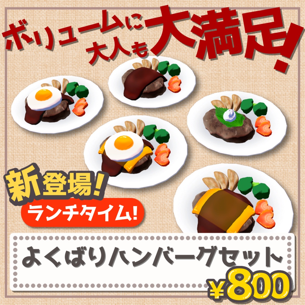 よくばりハンバーグセット