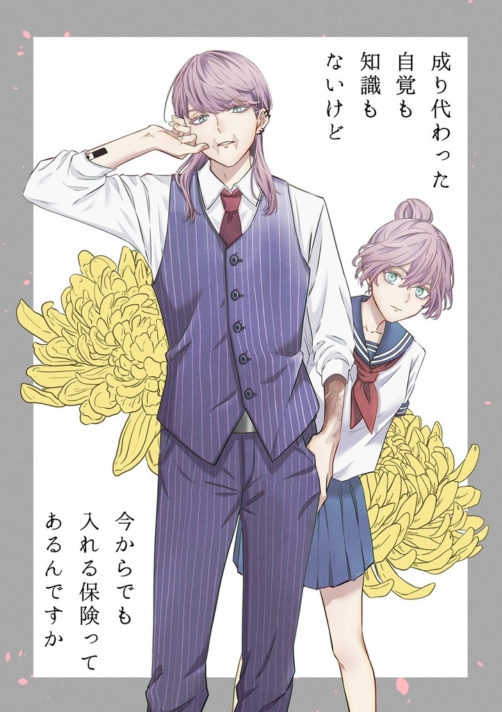 【新刊】成り代わった自覚も知識もないけど今からでも入れる保険ってあるんですか