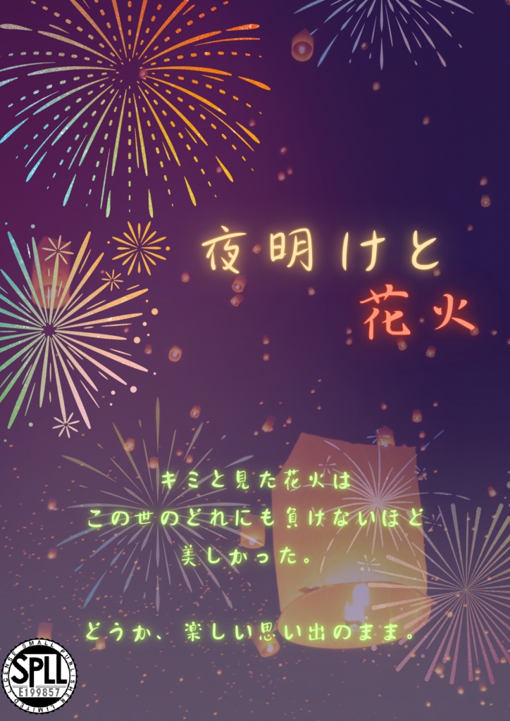 CoC6『夜明けと花火』 SPLL:E199857
