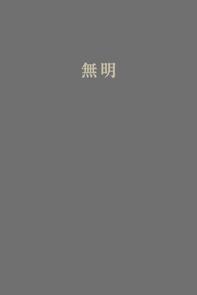 無明