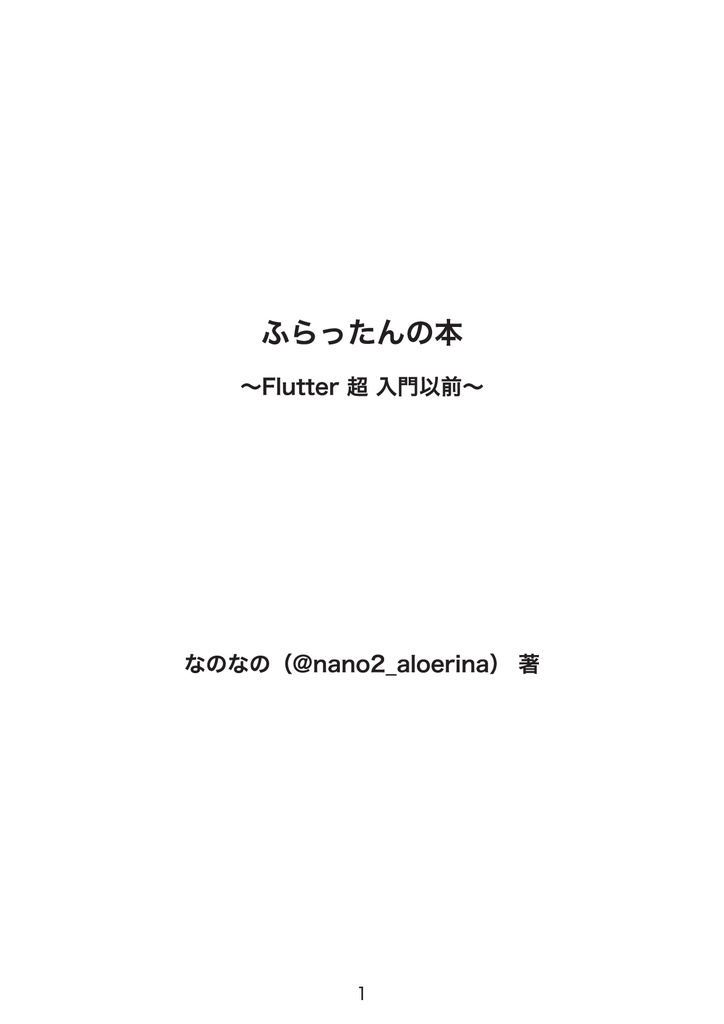 ふらったんの本 〜Flutter 超 入門以前〜(電子版)