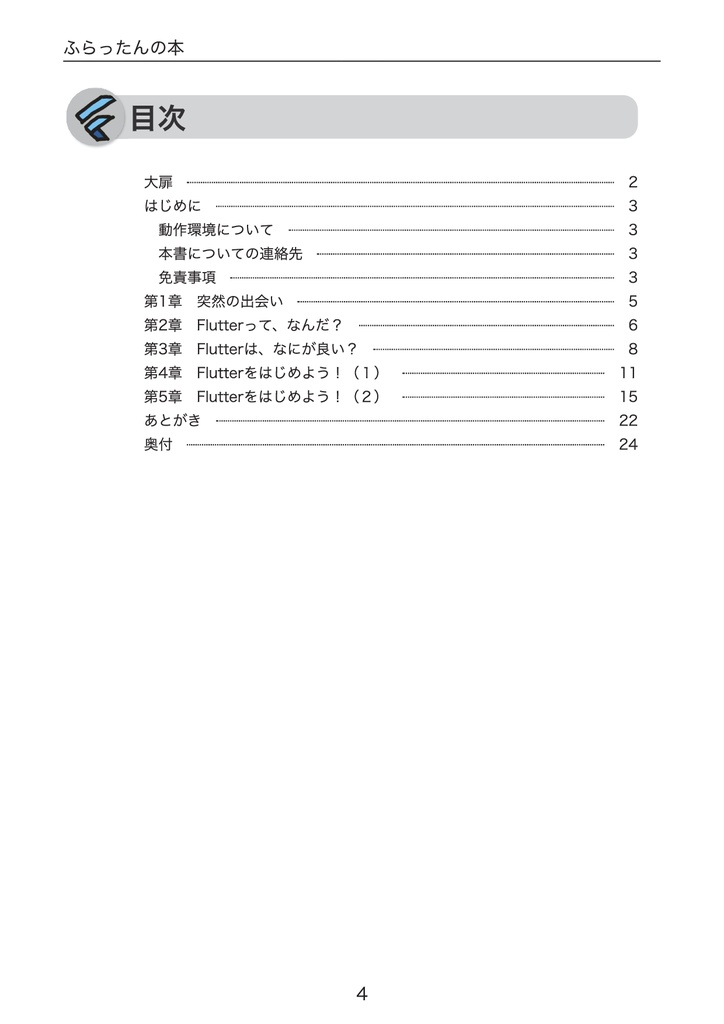 ふらったんの本 〜Flutter 超 入門以前〜(電子版)