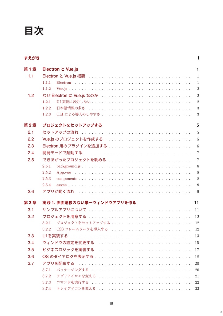 改訂版 実践で学ぶ!Electron+Vue.jsでデスクトップアプリ開発