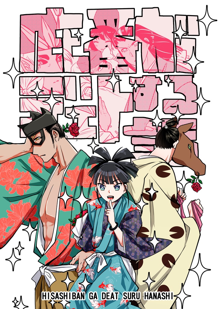 庇番がデエトする話【馬縷縷】