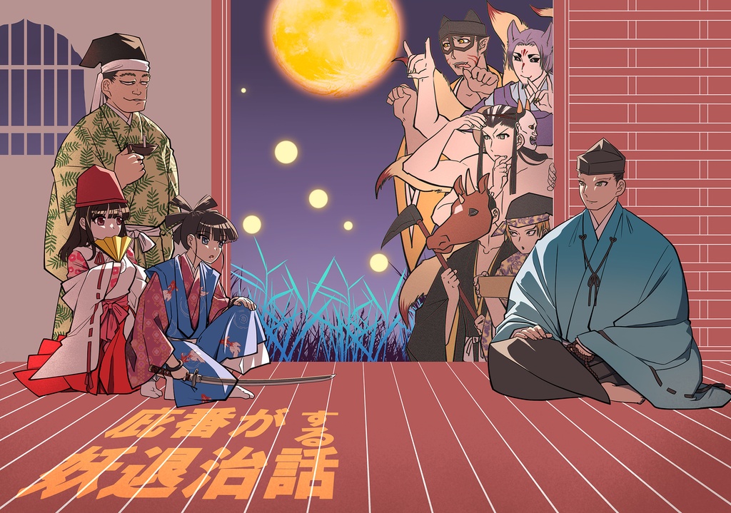 庇番が妖退治する話