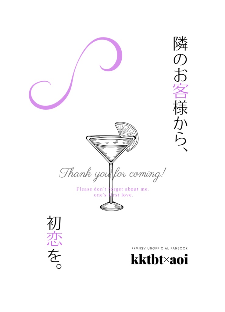 隣のお客様から、初恋を。