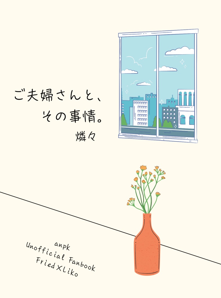 ご夫婦さんと、その事情。