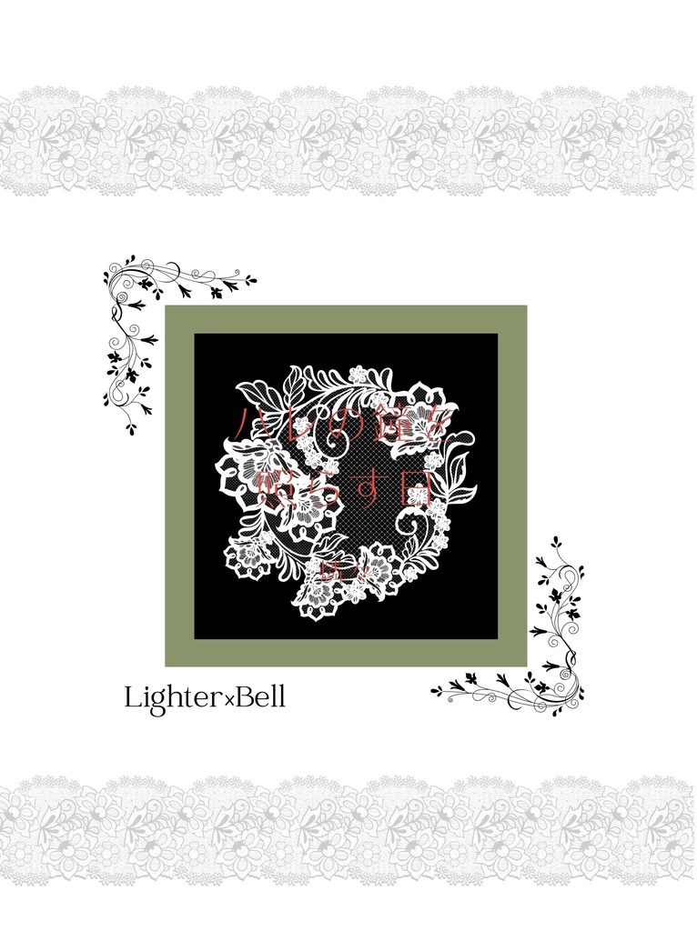 ハレの鐘を照らす日