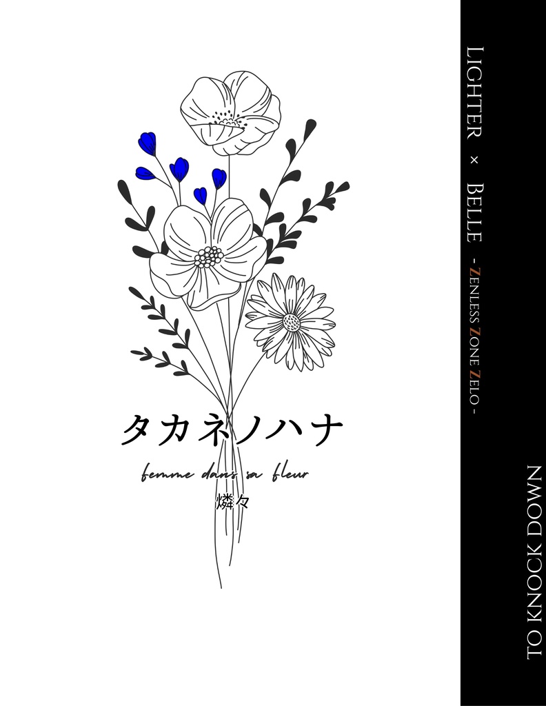 タカネノハナ＋無配付き