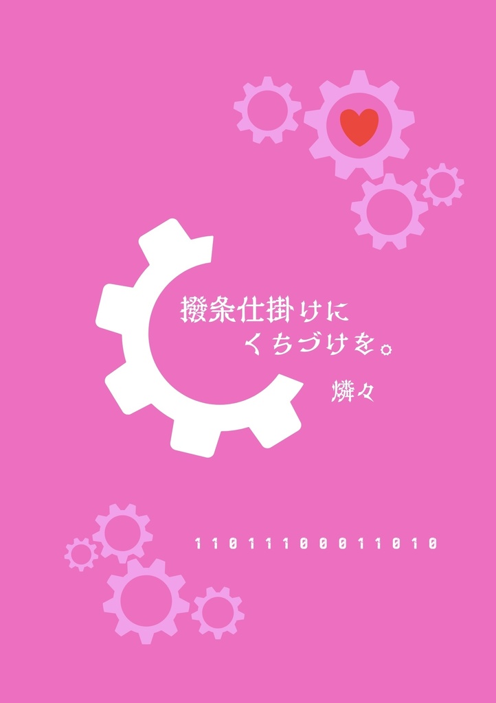 撥条仕掛けにくちづけを。