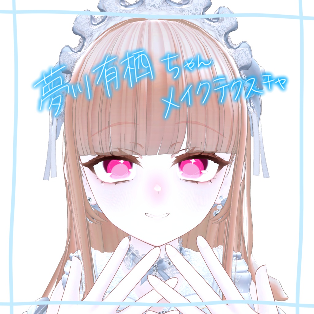 【夢川有栖対応】Makeup texture
