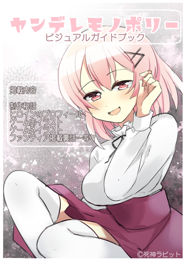 ヤンデレモノポリー-ビジュアルガイドブック-