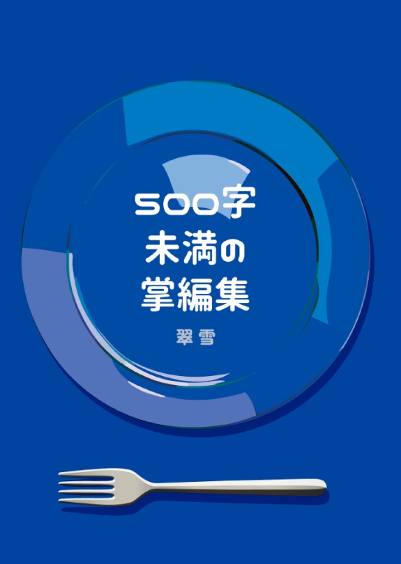 《小説》500字未満の掌編集