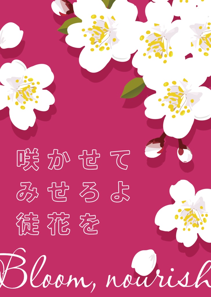 《小説》咲かせてみせろよ徒花を