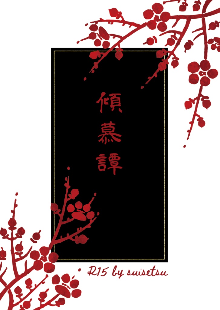 《小説》傾慕譚