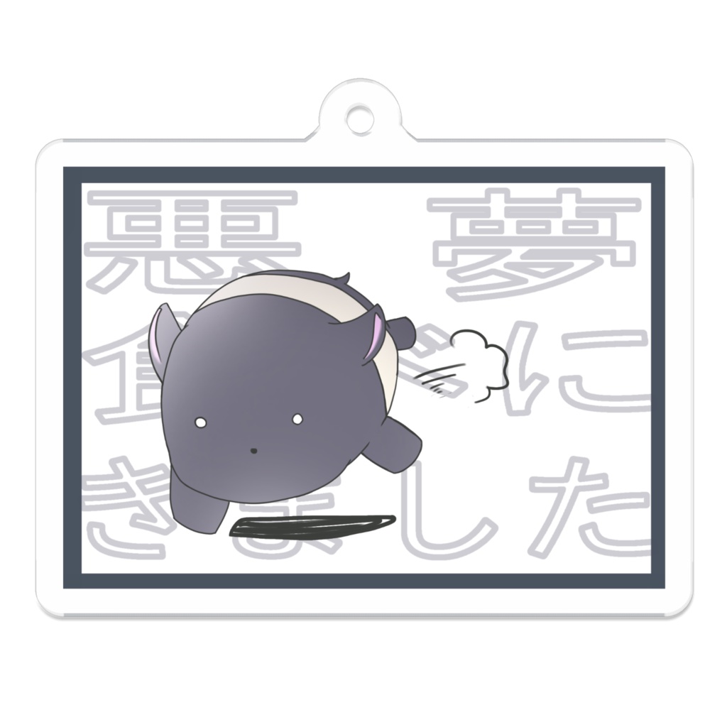 全てをぶち壊す獏