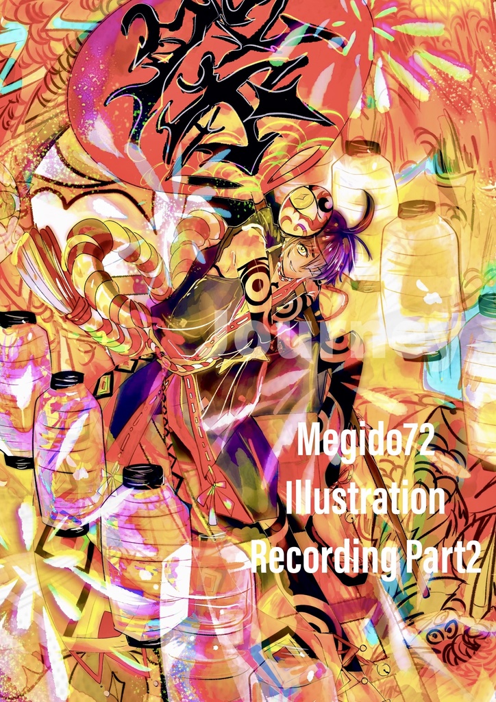 メギドイラストまとめ本Part2