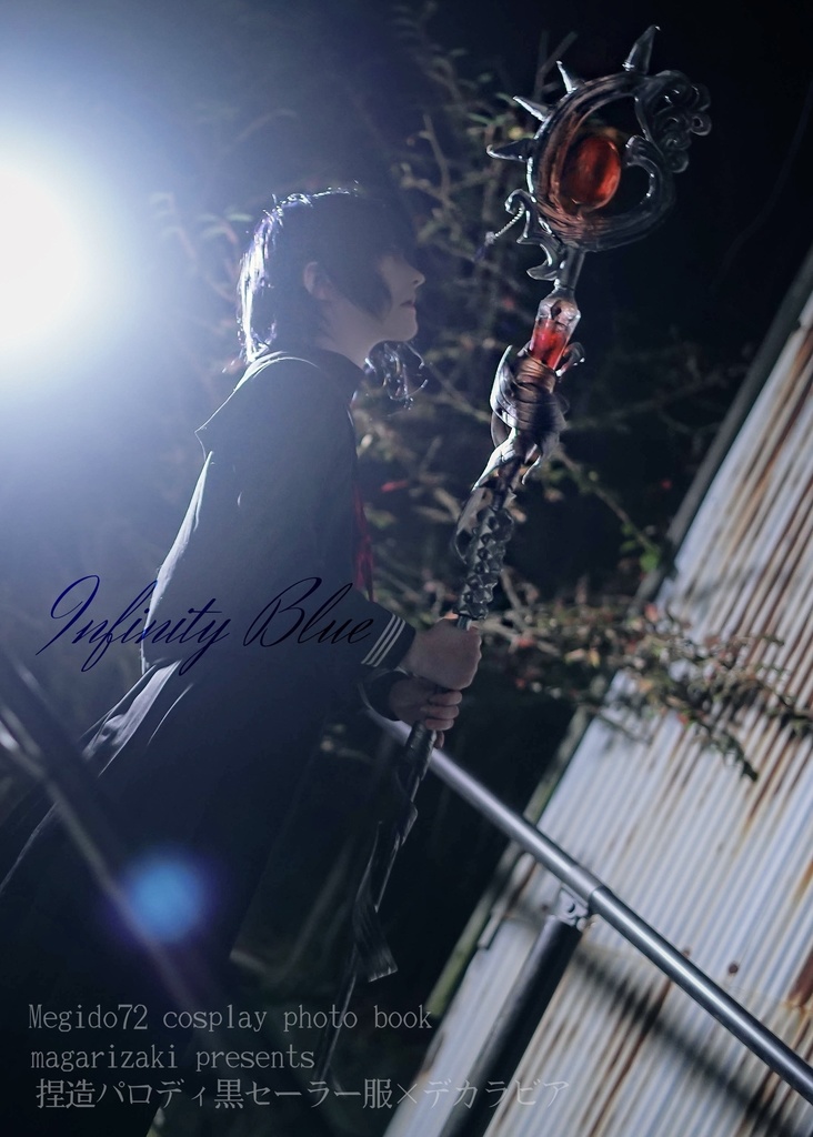 【既刊】“Infinity Blue”  捏造パロディ　黒セーラー服　デカラビア コスプレ写真集