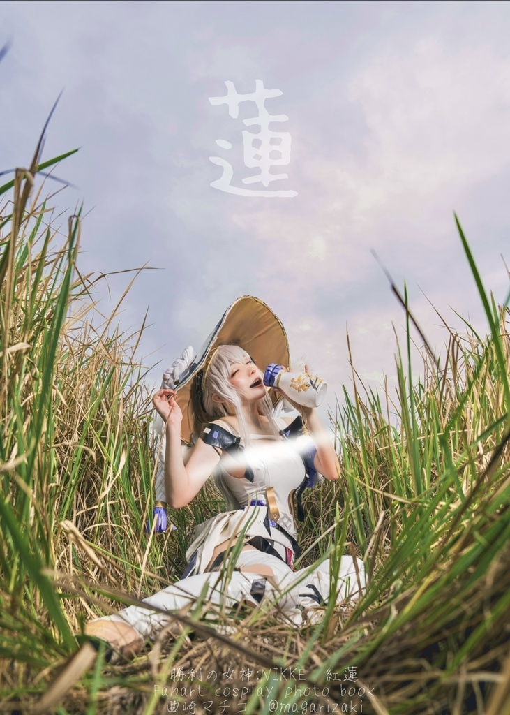 【新刊】紅蓮コスプレ写真集