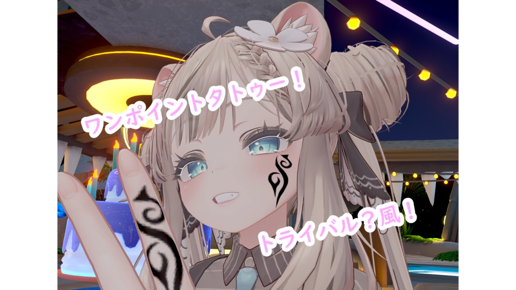 【VRChat想定】トライバル風ワンポイントタトゥー
