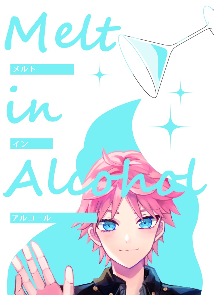 Melt in Alcohol/キスディノ