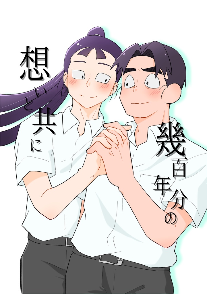 幾百年分の想いと共に