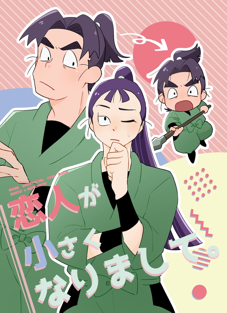 恋人が小さくなりまして。