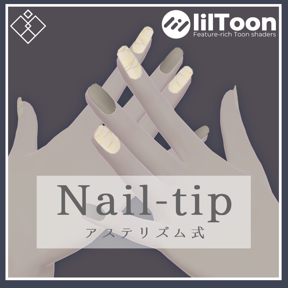 【複数アバター対応予定】アステリズム式Nail-tip 【MA対応】