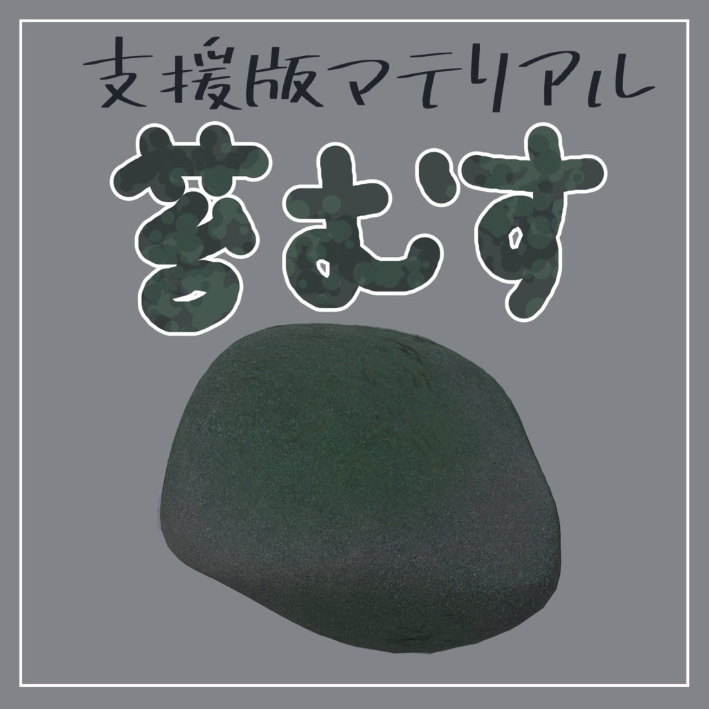 【無料】石ころ-stone-【VRChat】