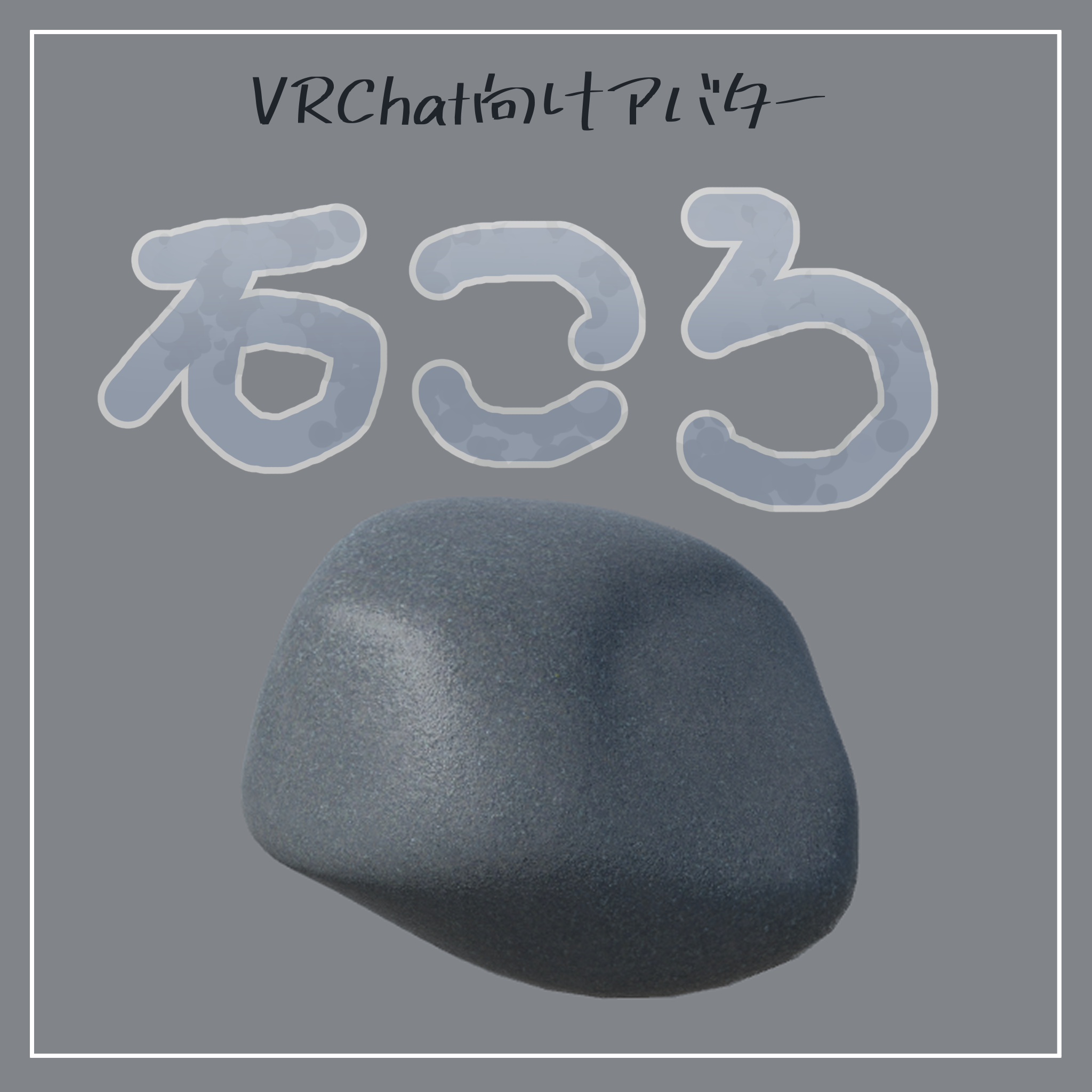 【無料】石ころ-stone-【VRChat】