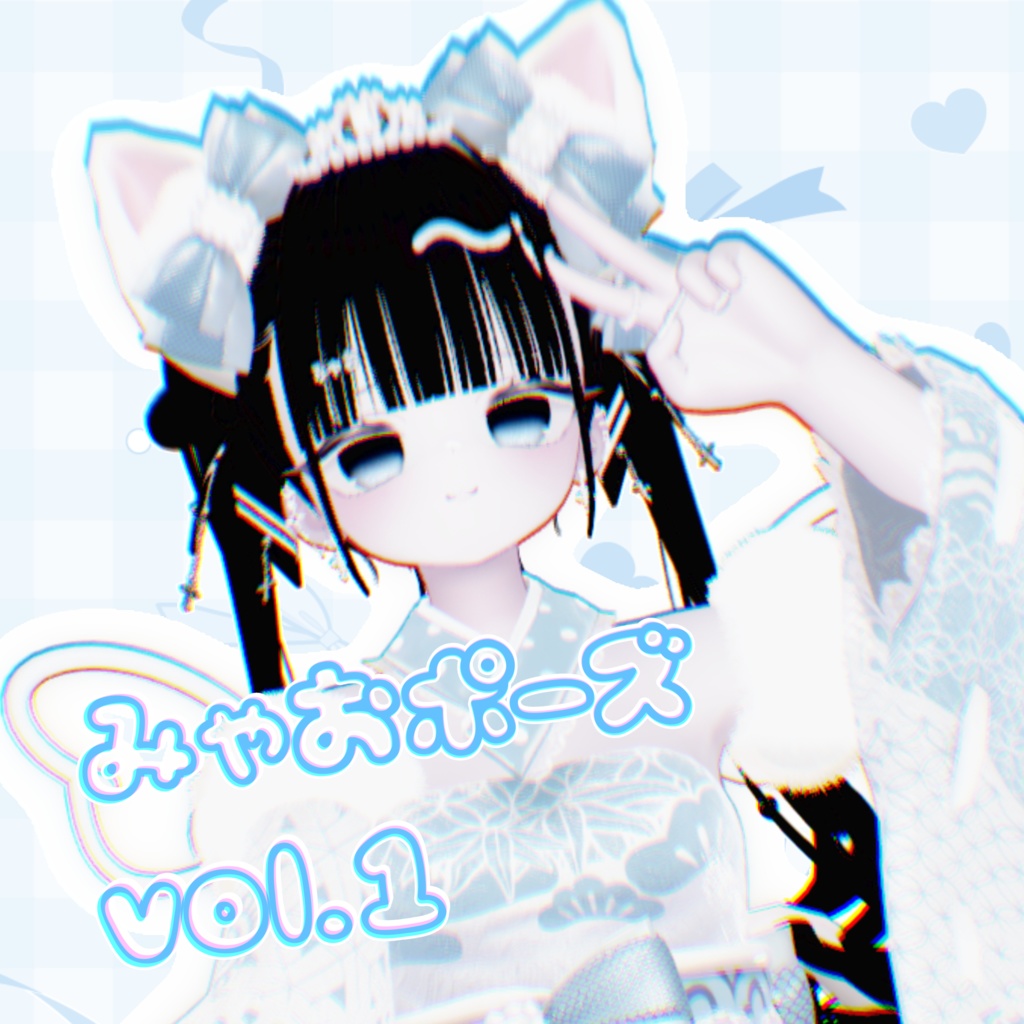 【無料】みゃおポーズ集