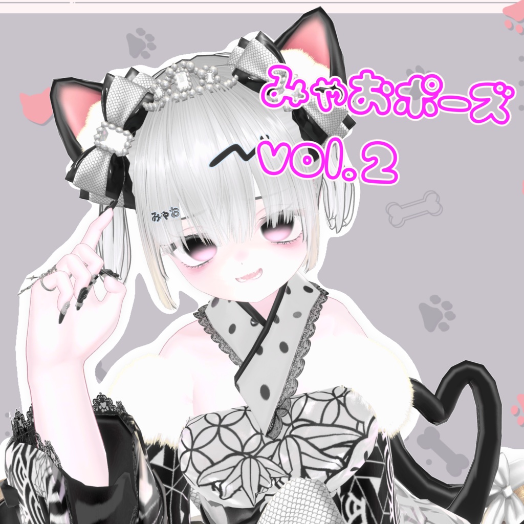 【無料/free】みゃおポーズ集vol.2