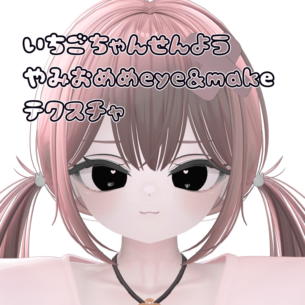 【free/無料】いちごちゃんやみおめめeye&makeテクスチャ