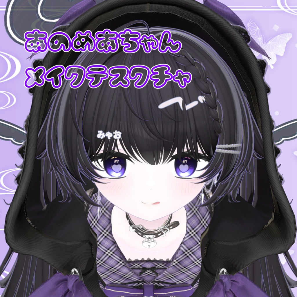 あのめあちゃん漫画風メイク&ボディテスクチャ