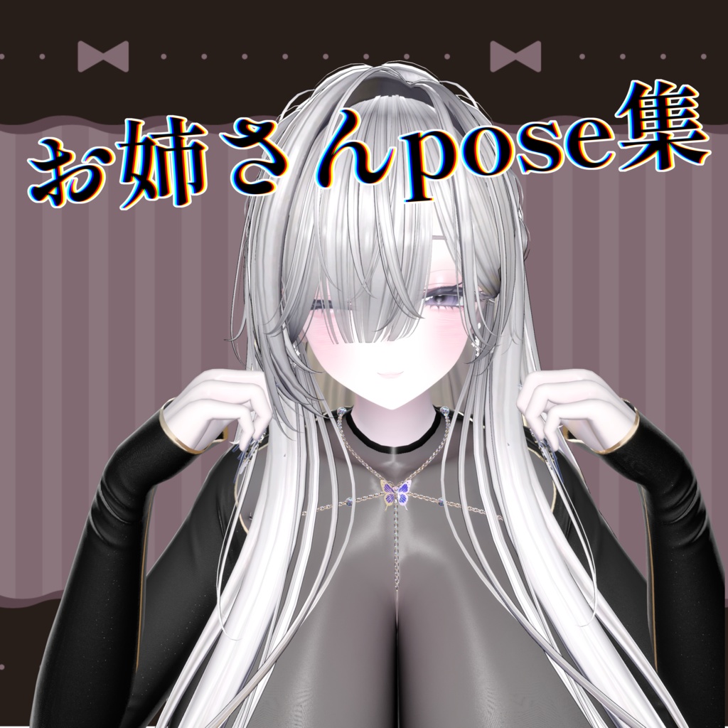 【無料/free版有】お姉さんポーズ集