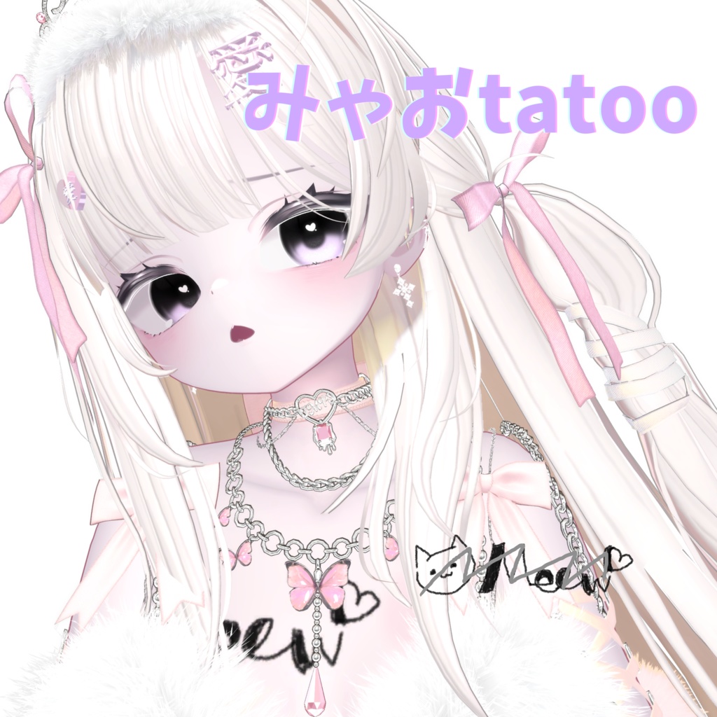【無料/free】みゃおタトゥー