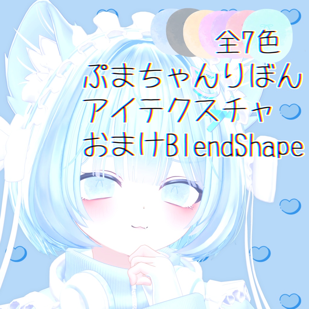ぷまちゃん　りぼんeyeおまけBlendShape