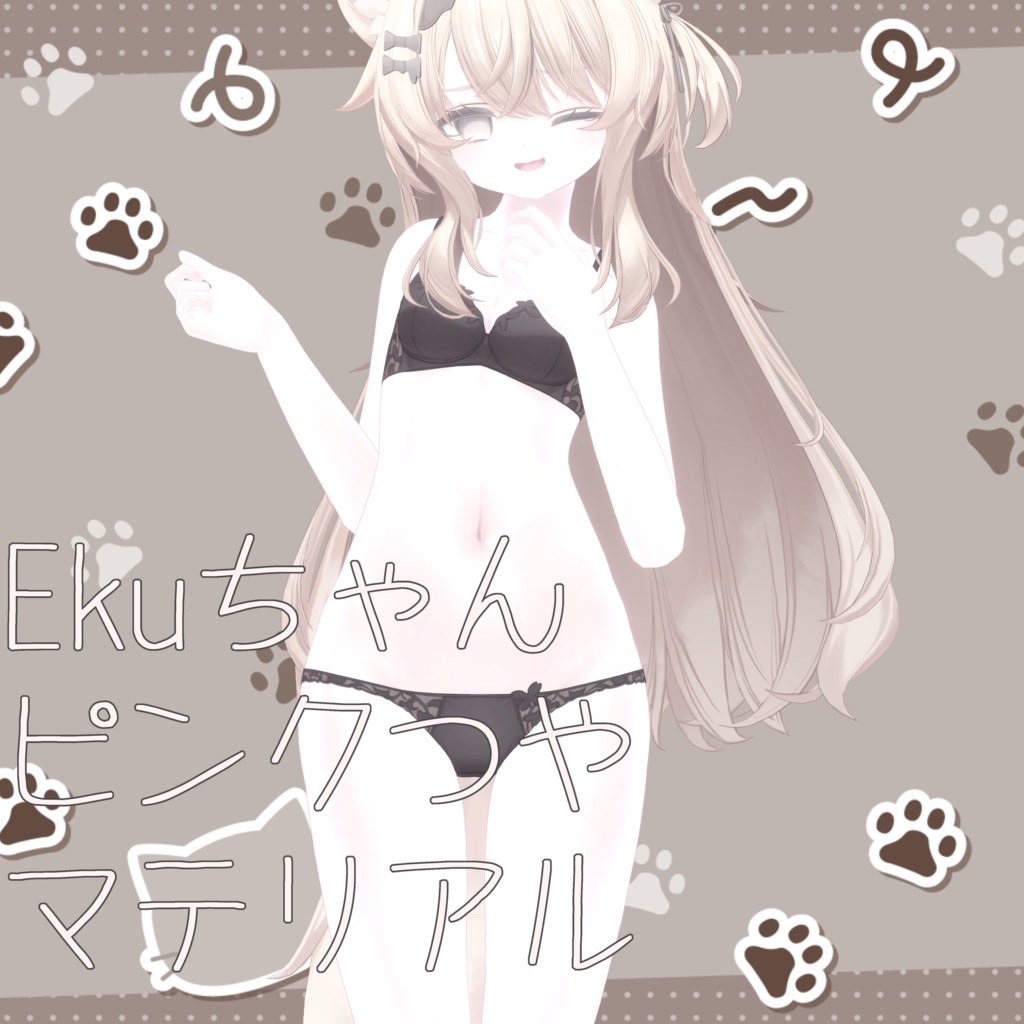 Ekuちゃんピンクつやマテリアル【Face&Body】
