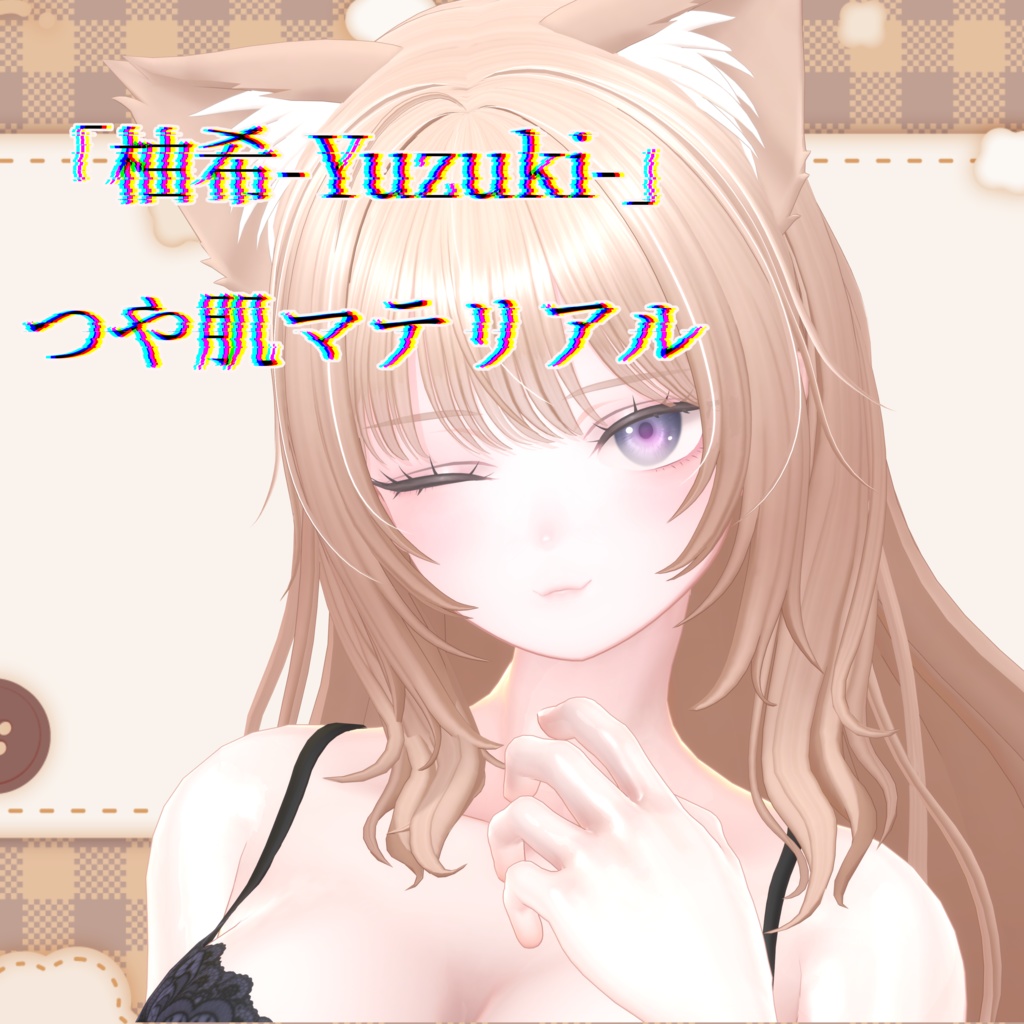 「柚希-Yuzuki-」つや肌マテリアル(face&body)