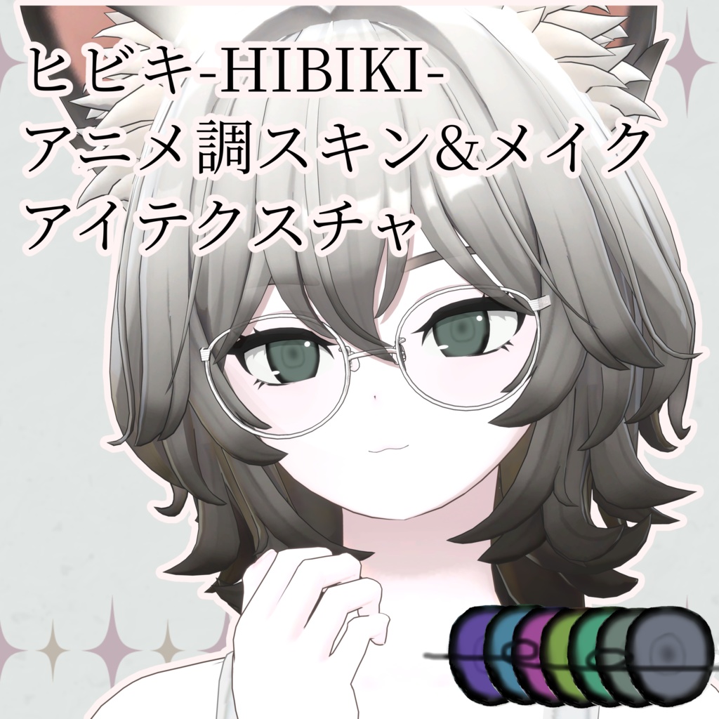 【ヒビキ-HIBIKI-】アニメ調スキン&メイク＆アイテクスチャ