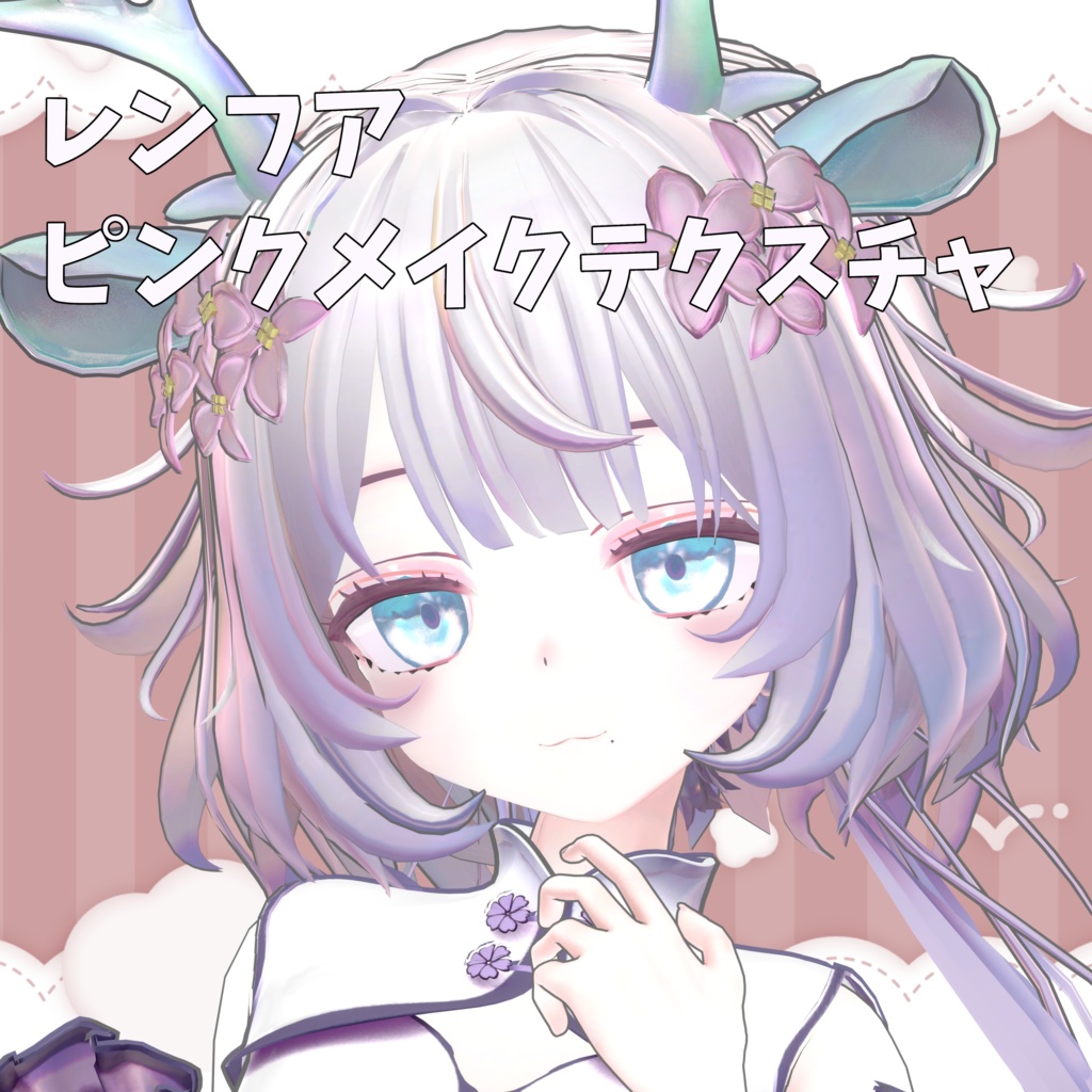 【レンフアちゃん専用】ピンクメイクテクスチャ