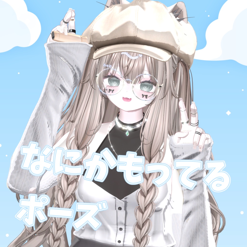 【無料/free版有】なにかもってるポーズ集