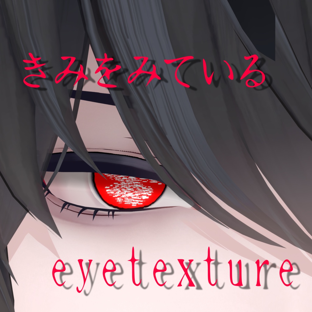 『獏 / Baku』きみをみているアイテクスチャ