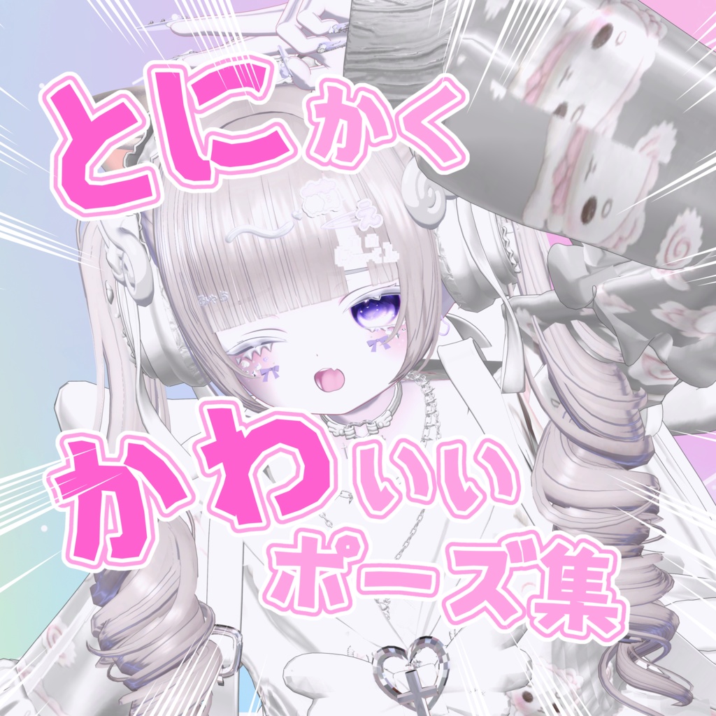 自撮りにぴったり!とにかくかわいいポーズ集