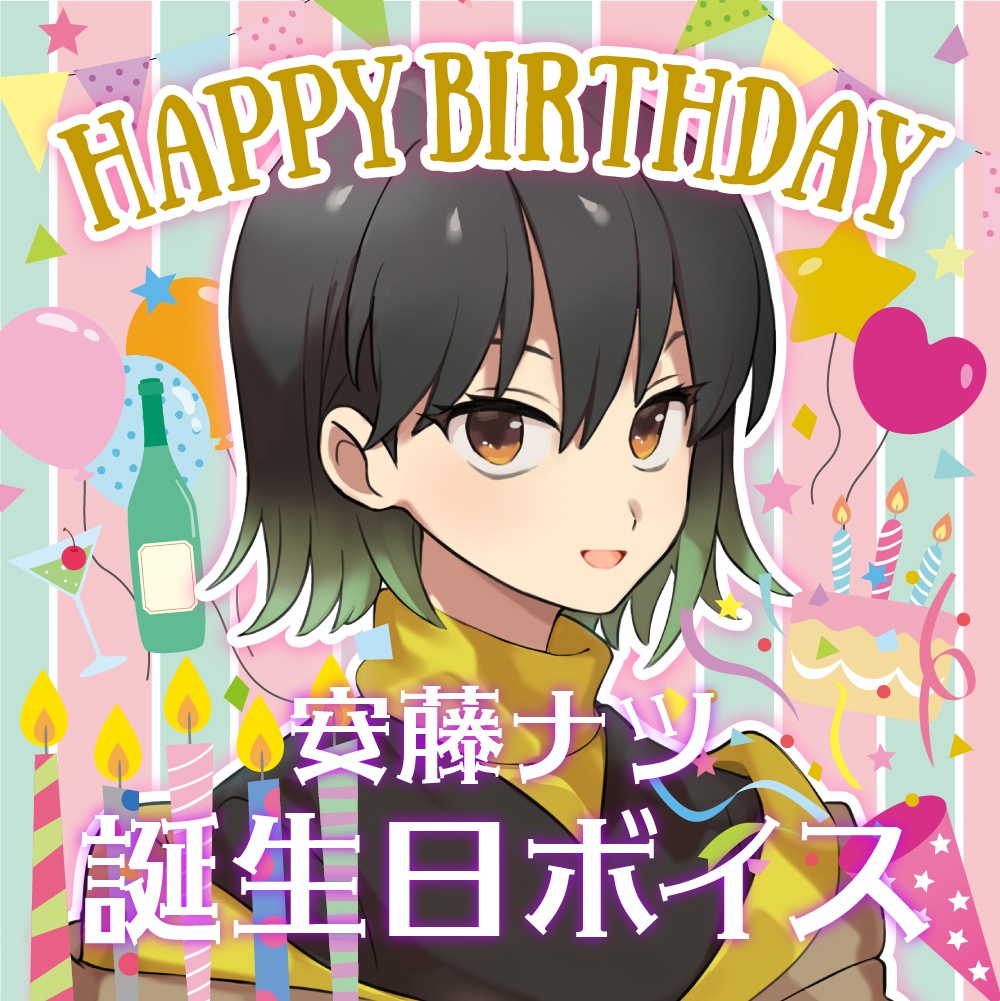 安藤ナツ誕生日ボイス2021